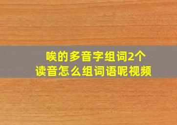 唉的多音字组词2个读音怎么组词语呢视频