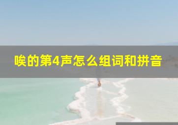 唉的第4声怎么组词和拼音