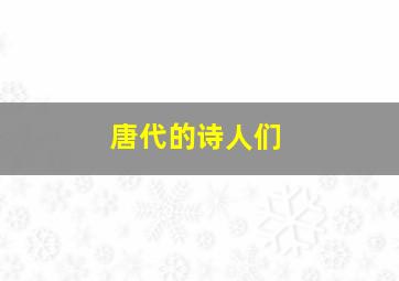 唐代的诗人们