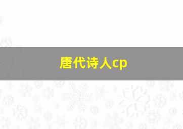 唐代诗人cp