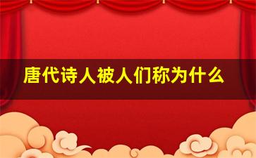 唐代诗人被人们称为什么