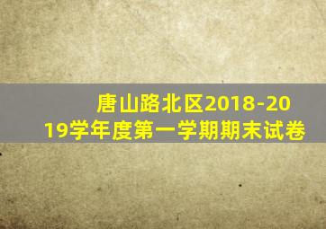 唐山路北区2018-2019学年度第一学期期末试卷