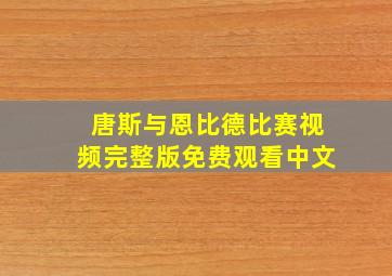 唐斯与恩比德比赛视频完整版免费观看中文