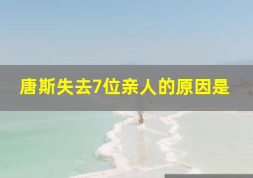 唐斯失去7位亲人的原因是