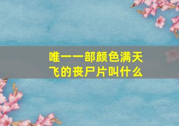 唯一一部颜色满天飞的丧尸片叫什么