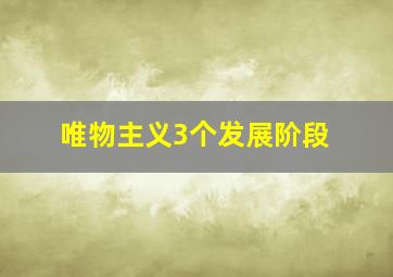 唯物主义3个发展阶段