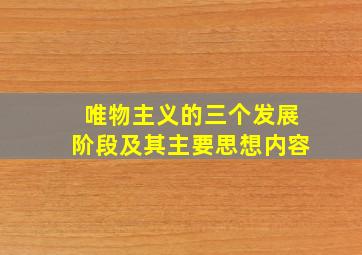 唯物主义的三个发展阶段及其主要思想内容