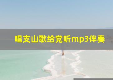 唱支山歌给党听mp3伴奏