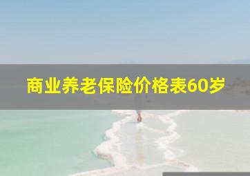 商业养老保险价格表60岁