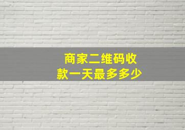 商家二维码收款一天最多多少