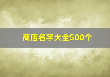 商店名字大全500个