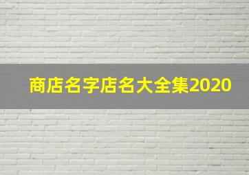 商店名字店名大全集2020