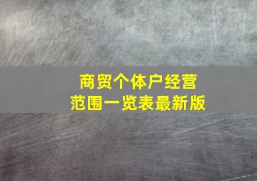 商贸个体户经营范围一览表最新版