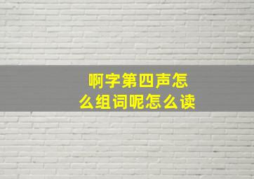 啊字第四声怎么组词呢怎么读