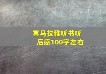 喜马拉雅听书听后感100字左右