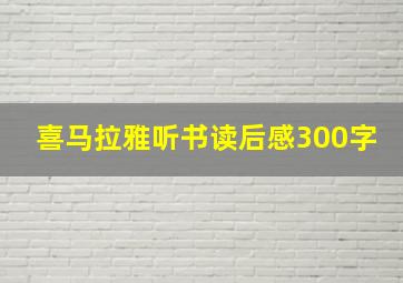 喜马拉雅听书读后感300字