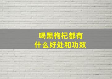 喝黑枸杞都有什么好处和功效