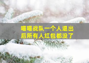 喵喵战队一个人退出后所有人红包都没了