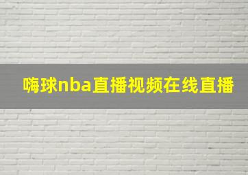 嗨球nba直播视频在线直播