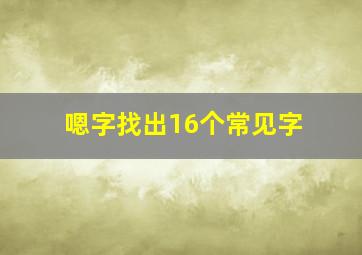 嗯字找出16个常见字