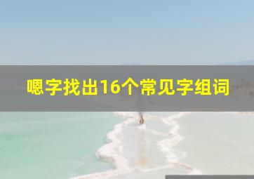 嗯字找出16个常见字组词