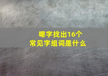 嗯字找出16个常见字组词是什么