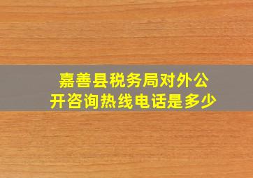 嘉善县税务局对外公开咨询热线电话是多少