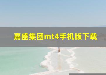 嘉盛集团mt4手机版下载