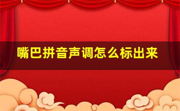 嘴巴拼音声调怎么标出来