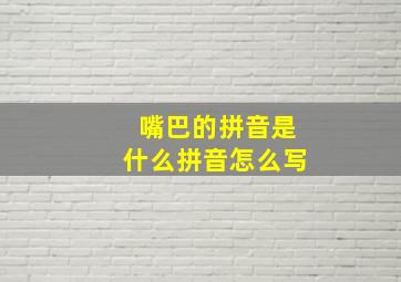 嘴巴的拼音是什么拼音怎么写