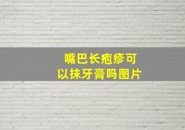 嘴巴长疱疹可以抹牙膏吗图片