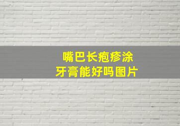 嘴巴长疱疹涂牙膏能好吗图片