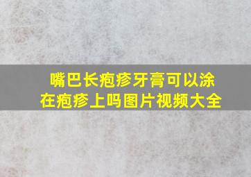 嘴巴长疱疹牙膏可以涂在疱疹上吗图片视频大全