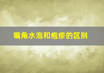 嘴角水泡和疱疹的区别