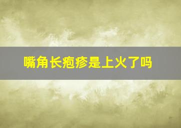 嘴角长疱疹是上火了吗