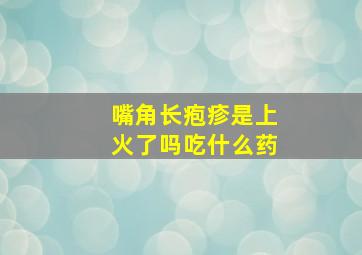 嘴角长疱疹是上火了吗吃什么药