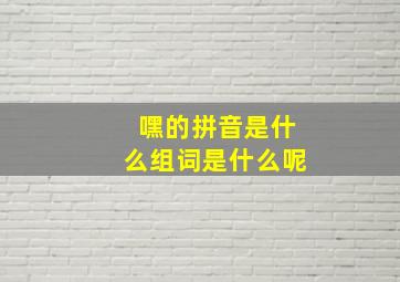 嘿的拼音是什么组词是什么呢