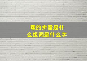 嘿的拼音是什么组词是什么字