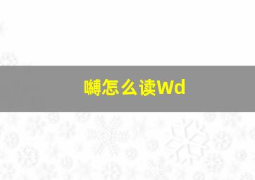 嚩怎么读Wd