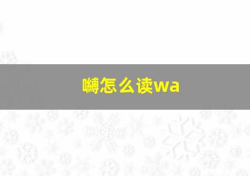 嚩怎么读wa