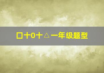 囗十0十△一年级题型