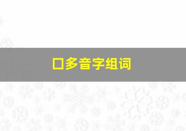 囗多音字组词