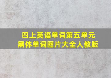 四上英语单词第五单元黑体单词图片大全人教版