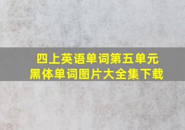 四上英语单词第五单元黑体单词图片大全集下载