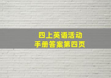 四上英语活动手册答案第四页