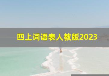 四上词语表人教版2023