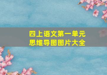 四上语文第一单元思维导图图片大全