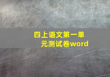 四上语文第一单元测试卷word