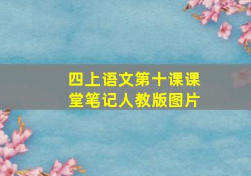 四上语文第十课课堂笔记人教版图片