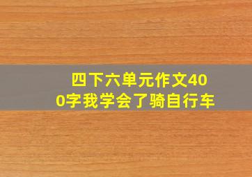 四下六单元作文400字我学会了骑自行车